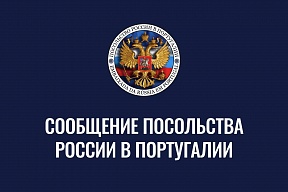 Сообщение Посольства России в Португалии Сообщение Посольства России в Португалии