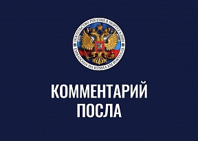 Комментарий Посла России в Португалии о разрушении гражданского объекта в Киеве 8 июля с.г.