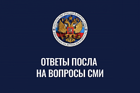 Ответы Посла на вопросы СМИ Ответы Посла на вопросы СМИ
