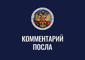 Комментарий Посла России в Португалии по итогам X Международного форума объединенных культур Комментарий Посла России в Португалии по итогам X Международного форума объединенных культур