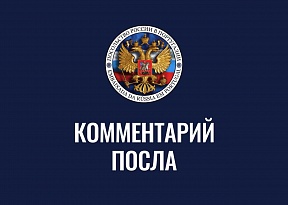 Комментарий Посла России в Португалии к очередной годовщине провозглашения независимости Украины
