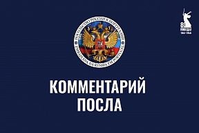 Комментарий Посла к третьей годовщине СВО Комментарий Посла к третьей годовщине СВО