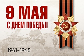 Поздравление Посла с Днем Победы Поздравление Посла с Днем Победы
