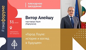 Об участии Португалии в Форуме древних городов Об участии Португалии в Форуме древних городов