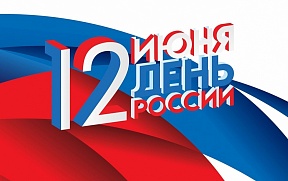 Обращение Посла к соотечественникам по случаю Дня России Обращение Посла к соотечественникам по случаю Дня России