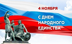 Поздравление Посла с Днем народного единства Поздравление Посла с Днем народного единства