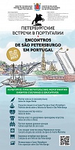 Петербургские встречи в Португалии Петербургские встречи в Португалии