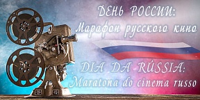 Виртуальный марафон русского кино Виртуальный марафон русского кино