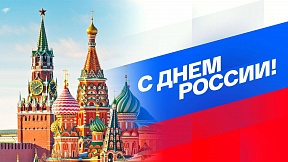 Обращение Посла М.Л.Камынина к соотечественникам по случаю Дня России Обращение Посла М.Л.Камынина к соотечественникам по случаю Дня России